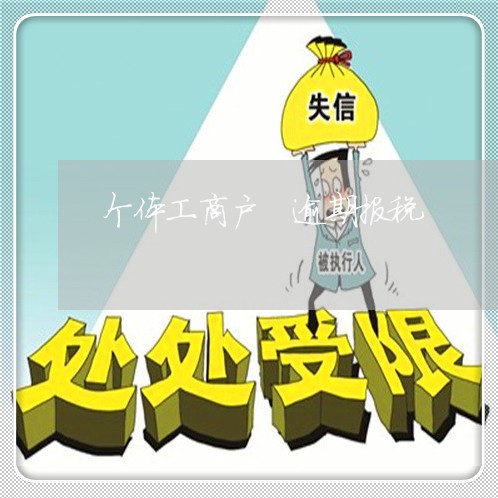 个体工商户 逾期报税 个体工商户 逾期报税